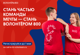 Проект «Волонтёры 800» впервые открывает набор для подростков от 14 лет Проект «Волонтёры 800» впервые открывает набор для подростков от 14 лет