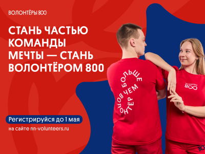 Проект «Волонтёры 800» впервые открывает набор для подростков от 14 лет Проект «Волонтёры 800» впервые открывает набор для подростков от 14 лет