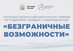 Нижегородцев приглашают к участию во Всероссийском конкурсе-премии по поддержке граждан с инвалидностью «Безграничные возможности»