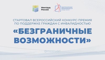 Нижегородцев приглашают к участию во Всероссийском конкурсе-премии по поддержке граждан с инвалидностью «Безграничные возможности» Нижегородцев приглашают к участию во Всероссийском конкурсе-премии по поддержке граждан с инвалидностью «Безграничные возможности»