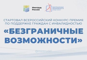 Нижегородцев приглашают к участию во Всероссийском конкурсе-премии по поддержке граждан с инвалидностью «Безграничные возможности»