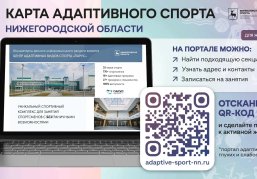 В Нижегородской области начал работу информационный портал «Карта адаптивного спорта» В Нижегородской области начал работу информационный портал «Карта адаптивного спорта»