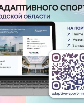 В Нижегородской области начал работу информационный портал «Карта адаптивного спорта»