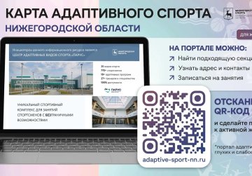 В Нижегородской области начал работу информационный портал «Карта адаптивного спорта» В Нижегородской области начал работу информационный портал «Карта адаптивного спорта»