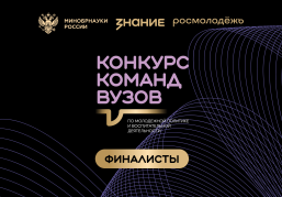 Три финалиста из Нижегородской области вошли в шорт-лист Всероссийского конкурса команд вузов общества «Знание» Три финалиста из Нижегородской области вошли в шорт-лист Всероссийского конкурса команд вузов общества «Знание»