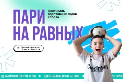 Нижегородская область примет спортивный инклюзивный фестиваль «Пари на равных» Нижегородская область примет спортивный инклюзивный фестиваль «Пари на равных»