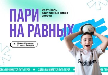 Нижегородская область примет спортивный инклюзивный фестиваль «Пари на равных» Нижегородская область примет спортивный инклюзивный фестиваль «Пари на равных»