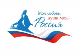 Нижегородцев приглашают к участию во Всероссийском гражданско-патриотическом диктанте «Моя любовь, душа моя – Россия!»