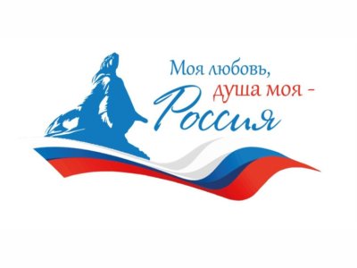 Нижегородцев приглашают к участию во Всероссийском гражданско-патриотическом диктанте «Моя любовь, душа моя – Россия!» Нижегородцев приглашают к участию во Всероссийском гражданско-патриотическом диктанте «Моя любовь, душа моя – Россия!»