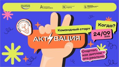Молодые нижегородские инноваторы приглашаются на форум «Активация: Командный старт»