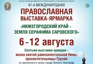 В Нижнем Новгороде пройдет православная выставка-ярмарка «Нижегородский край — земля Серафима Саровского»