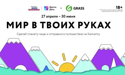 Участники спецпроекта «Мир в твоих руках» смогут отправиться в экопутешествие на Камчатку
