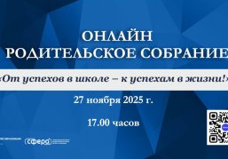 Нижегородцев приглашают на региональное онлайн-родительское собрание на тему «От успехов в школе – к успеху в жизни!»