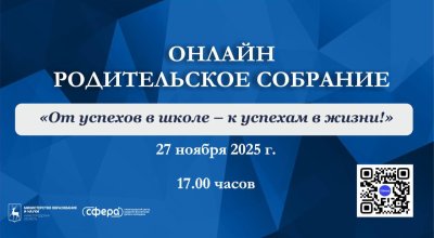 Нижегородцев приглашают на региональное онлайн-родительское собрание на тему «От успехов в школе – к успеху в жизни!» Нижегородцев приглашают на региональное онлайн-родительское собрание на тему «От успехов в школе – к успеху в жизни!»