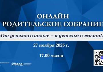 Нижегородцев приглашают на региональное онлайн-родительское собрание на тему «От успехов в школе – к успеху в жизни!»