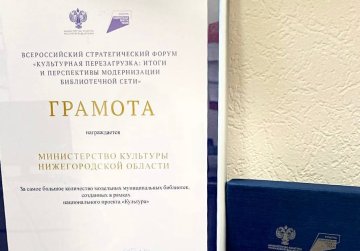 Нижегородская область получила награду за лидерство в создании модельных муниципальных библиотек в рамках нацпроекта «Культура» Нижегородская область получила награду за лидерство в создании модельных муниципальных библиотек в рамках нацпроекта «Культура»
