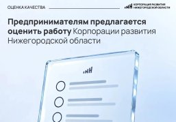 Предпринимателям предлагают оценить работу Корпорации развития Нижегородской области Предпринимателям предлагают оценить работу Корпорации развития Нижегородской области