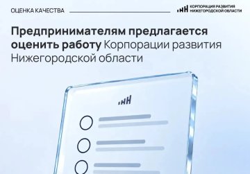 Предпринимателям предлагают оценить работу Корпорации развития Нижегородской области Предпринимателям предлагают оценить работу Корпорации развития Нижегородской области