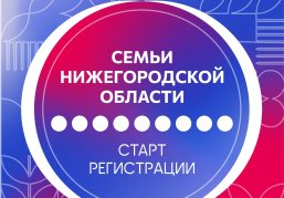 Стартовала регистрация на новую образовательную программу для семей Нижегородской области Стартовала регистрация на новую образовательную программу для семей Нижегородской области