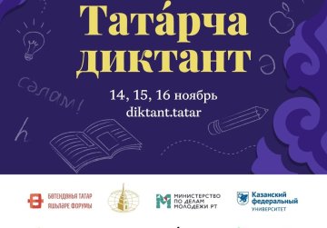Нижегородцы могут проверить свои знания в рамках Всемирной акции «Татарский диктант»