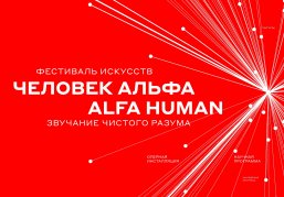 В Нижнем Новгороде пройдет Международный фестиваль искусств «Человек Альфа / ALFA HUMAN»