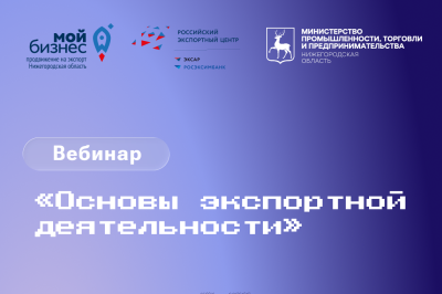 Нижегородские предприниматели приглашаются к участию в вебинаре «Основы экспортной деятельности» Нижегородские предприниматели приглашаются к участию в вебинаре «Основы экспортной деятельности»
