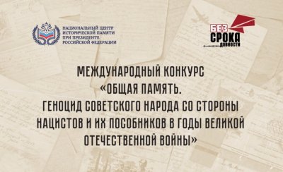 Нижегородцы могут принять участие в конкурсе «Общая память. Геноцид советского народа в годы Великой Отечественной войны» Нижегородцы могут принять участие в конкурсе «Общая память. Геноцид советского народа в годы Великой Отечественной войны»