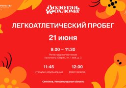 Легкоатлетический пробег пройдет в рамках фестиваля «Золотая Хохлома» в Семенове Легкоатлетический пробег пройдет в рамках фестиваля «Золотая Хохлома» в Семенове