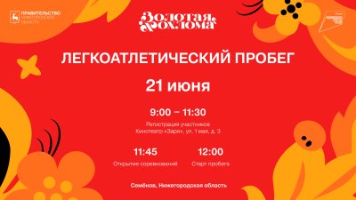 Легкоатлетический пробег пройдет в рамках фестиваля «Золотая Хохлома» в Семенове Легкоатлетический пробег пройдет в рамках фестиваля «Золотая Хохлома» в Семенове