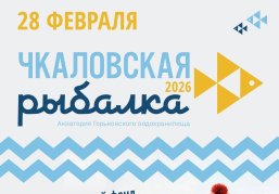 Международный фестиваль подледного лова «Чкаловская рыбалка-2026» состоится 28 февраля