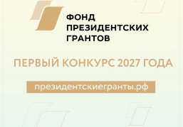 Нижегородские НКО могут подать заявки на первый конкурс президентских грантов 2027 года Нижегородские НКО могут подать заявки на первый конкурс президентских грантов 2027 года