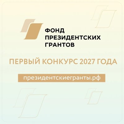 Нижегородские НКО могут подать заявки на первый конкурс президентских грантов 2027 года
