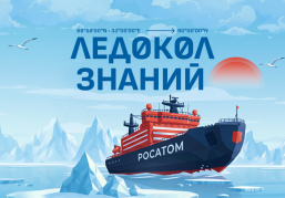 Нижегородская область вошла в число лидеров по количеству заявок на участие в международном проекте «Ледокол знаний-2026»