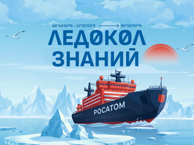 Нижегородская область вошла в число лидеров по количеству заявок на участие в международном проекте «Ледокол знаний-2026»