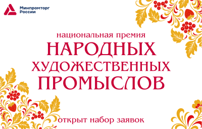 Нижегородская премия в области народных художественных промыслов приобрела национальный масштаб