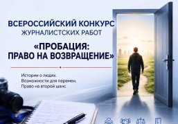 Нижегородские журналисты могут заявить свои проекты на всероссийский конкурс «Пробация: право на возвращение» Нижегородские журналисты могут заявить свои проекты на всероссийский конкурс «Пробация: право на возвращение»