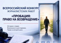 Нижегородские журналисты могут заявить свои проекты на всероссийский конкурс «Пробация: право на возвращение» 