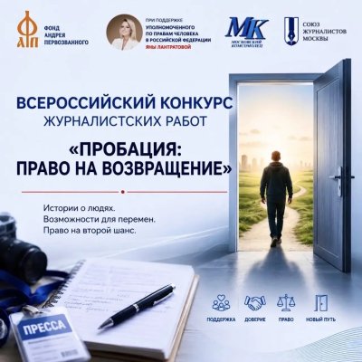Нижегородские журналисты могут заявить свои проекты на всероссийский конкурс «Пробация: право на возвращение» Нижегородские журналисты могут заявить свои проекты на всероссийский конкурс «Пробация: право на возвращение»