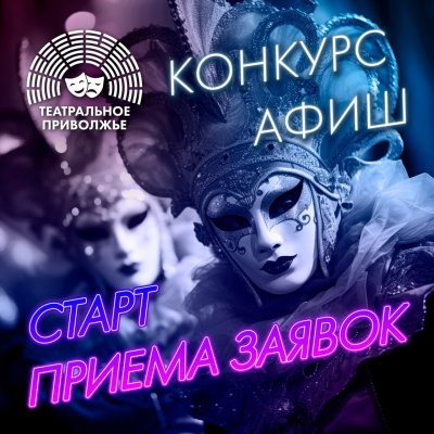 В Нижегородской области стартовал региональный этап конкурса афиш фестиваля «Театральное Приволжье»