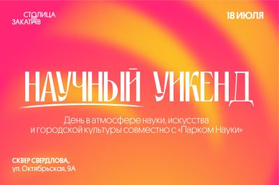 В нижегородском сквере Свердлова пройдет тематический день «Столица Закатов. Научный уикенд»