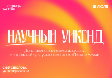 В нижегородском сквере Свердлова пройдет тематический день «Столица Закатов. Научный уикенд»