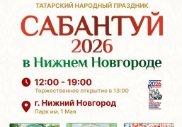 Татарский народный праздник Сабантуй пройдет в Нижнем Новгороде 25 июля Татарский народный праздник Сабантуй пройдет в Нижнем Новгороде 25 июля