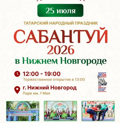 Татарский народный праздник Сабантуй пройдет в Нижнем Новгороде 25 июля Татарский народный праздник Сабантуй пройдет в Нижнем Новгороде 25 июля