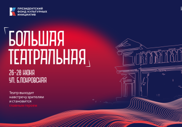 В Нижнем Новгороде с 26 по 28 июня состоится фестиваль «Большая Театральная» В Нижнем Новгороде с 26 по 28 июня состоится фестиваль «Большая Театральная»