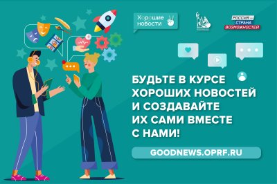 Жители Нижегородской области могут присоединиться к федеральному проекту «Хорошие новости»