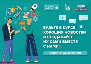 Жители Нижегородской области могут присоединиться к федеральному проекту «Хорошие новости»