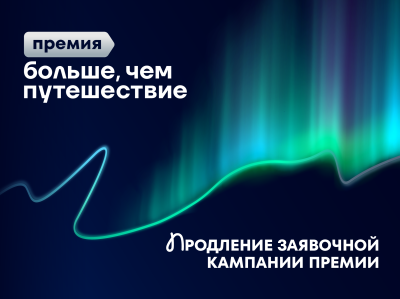 Продлен срок подачи заявок на участие во Всероссийской премии «Больше чем путешествие» Продлен срок подачи заявок на участие во Всероссийской премии «Больше чем путешествие»