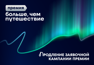 Продлен срок подачи заявок на участие во Всероссийской премии «Больше чем путешествие» Продлен срок подачи заявок на участие во Всероссийской премии «Больше чем путешествие»