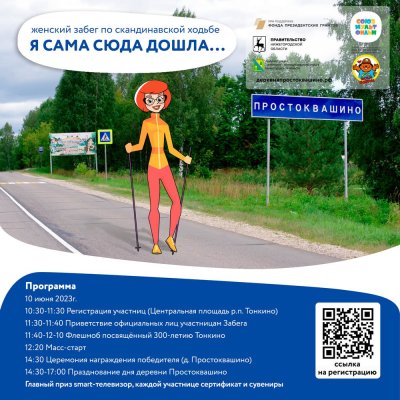 В деревне Простоквашино Тонкинского округа состоится первый женский забег по скандинавской ходьбе «Я сама сюда дошла...»