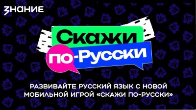 Нижний Новгород вошел в топ-10 городов по количеству вовлеченной аудитории в игру «Скажи по-русски» в 2025